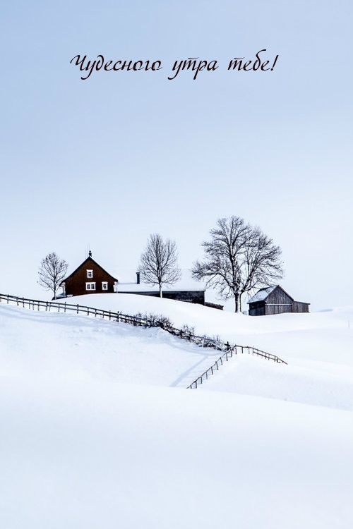 Чудесного утра тебе!