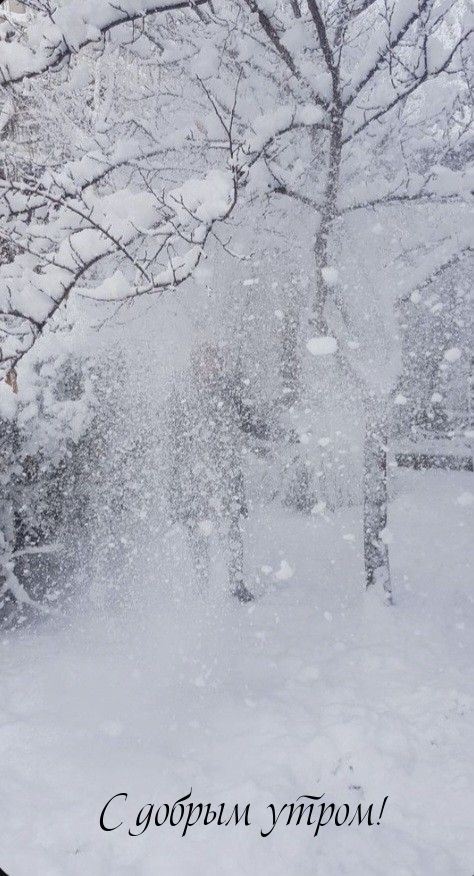 С добрым утром!