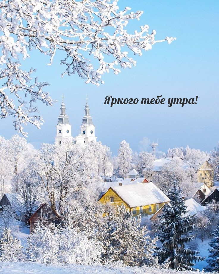 Яркого тебе утра!