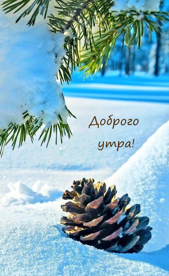 Доброго утра!