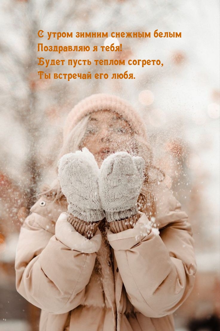 С утром зимним снежным белым поздравляю я тебя!