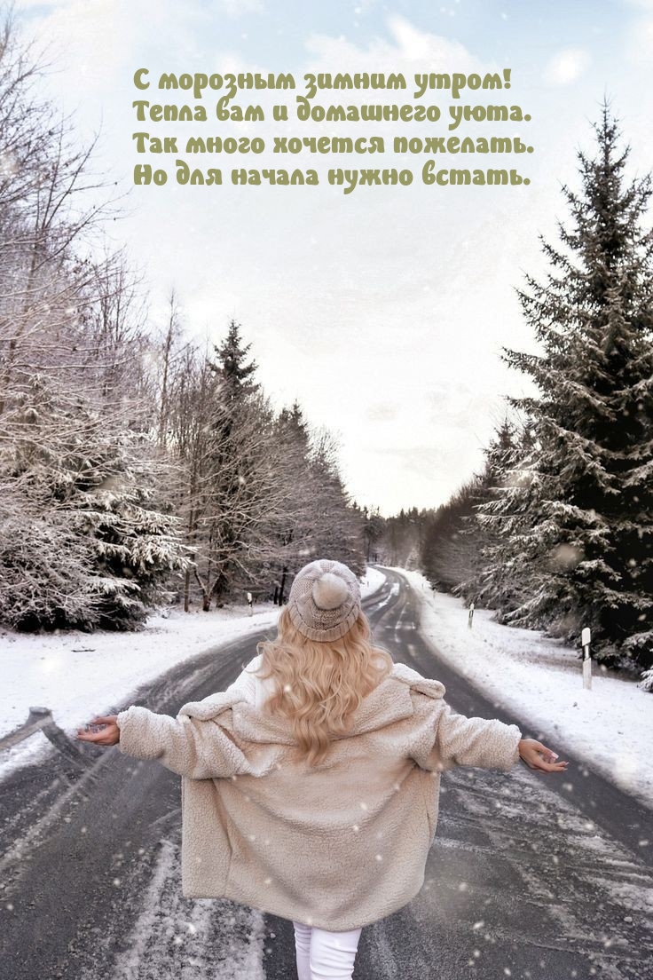 С морозным зимним утром! Тепла вам и домашнего уюта.