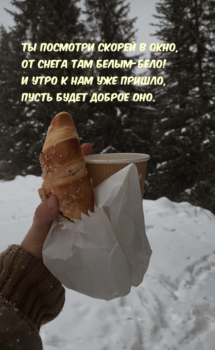Утро к нам уже пришло, пусть будет доброе оно.