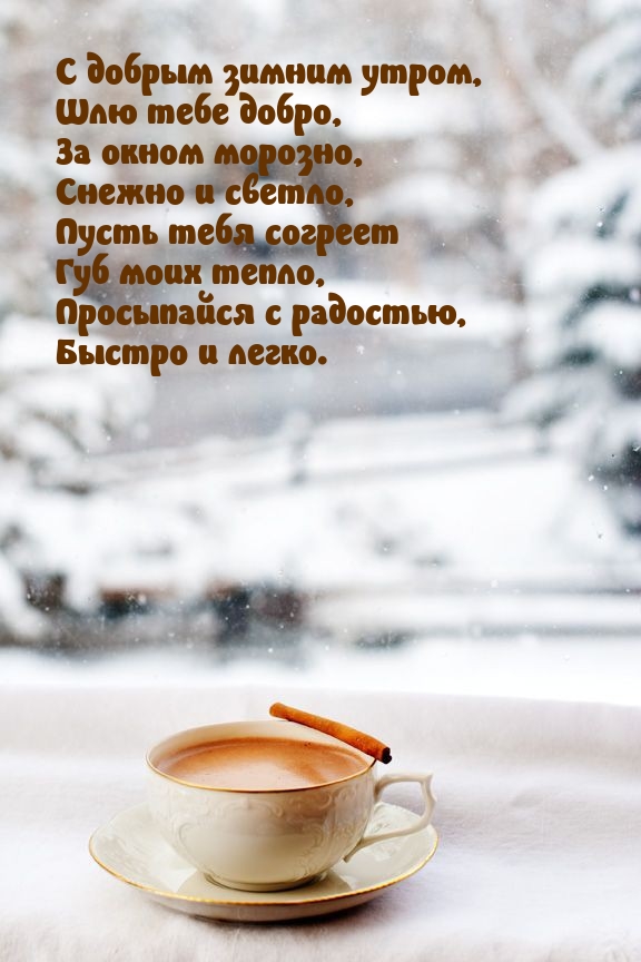 С добрым зимним утром, шлю тебе добро, за окном морозно