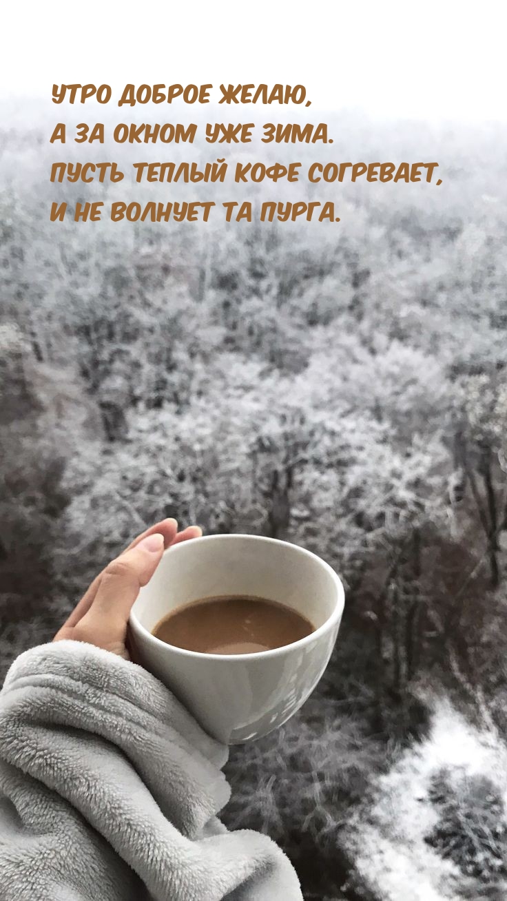 Утро доброе желаю, а за окном уже зима.