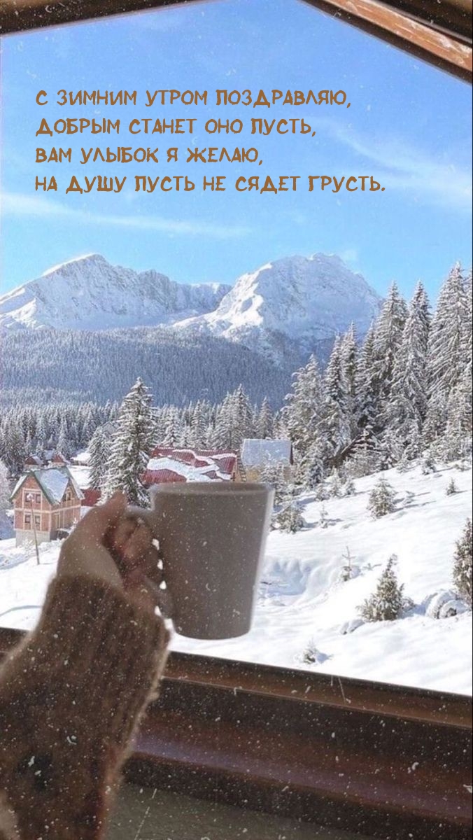 С зимним утром поздравляю, добрым станет оно пусть