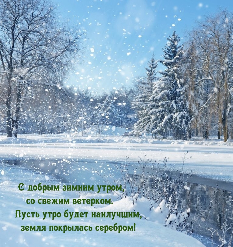 С добрым зимним утром, со свежим ветерком.