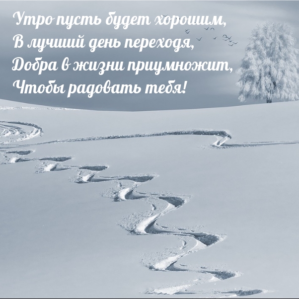 Утро пусть будет хорошим, в лучший день переходя