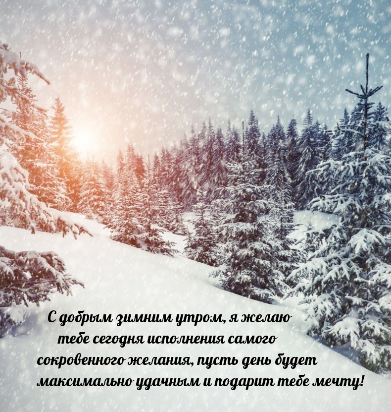 С добрым зимним утром, я желаю исполнения сокровенного желания