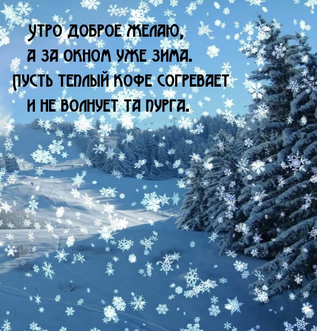 Утро доброе желаю, а за окном уже зима.