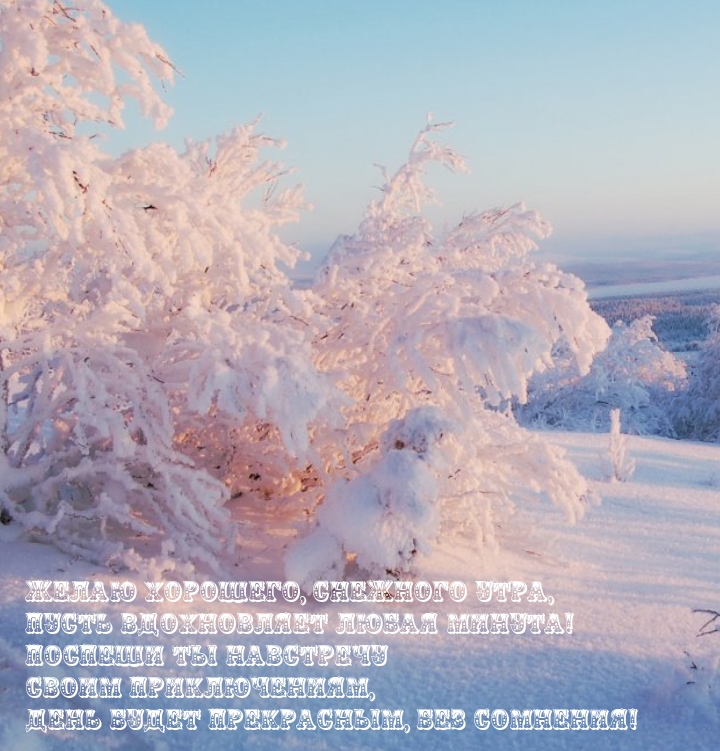 Желаю хорошего, снежного утра, пусть вдохновляет любая минута!