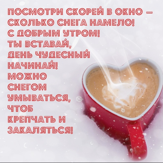 Посмотри скорей в окно — сколько снега намело! С добрым утром! 