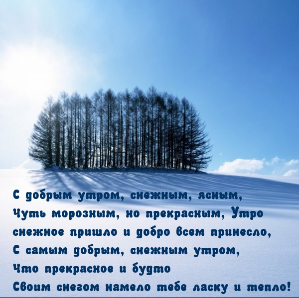 С добрым утром, снежным, ясным, чуть морозным, но прекрасным