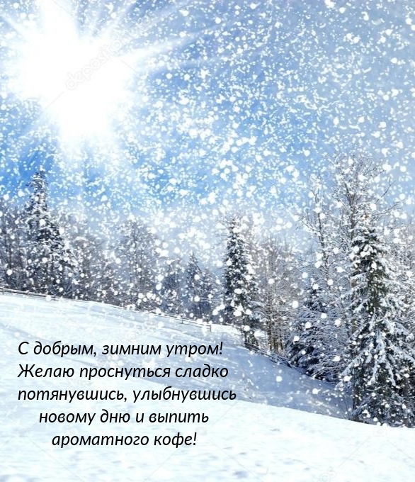 С добрым, зимним утром! Желаю проснуться сладко потянувшись