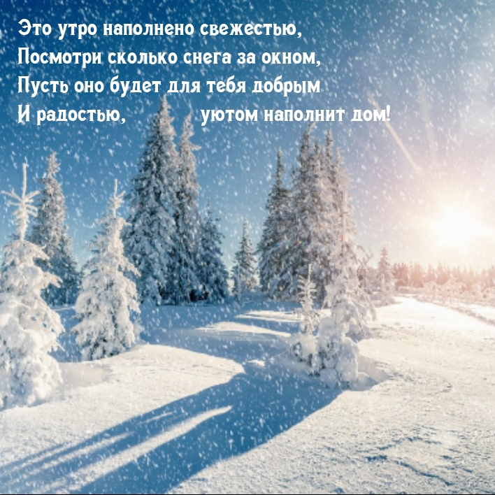Это утро наполнено свежестью, посмотри сколько снега за окном