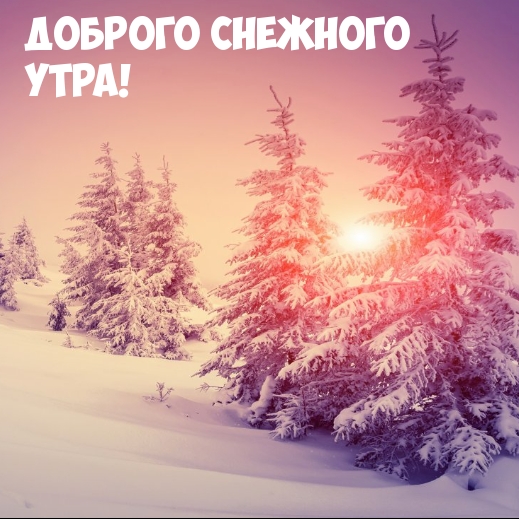 Доброго снежного утра!