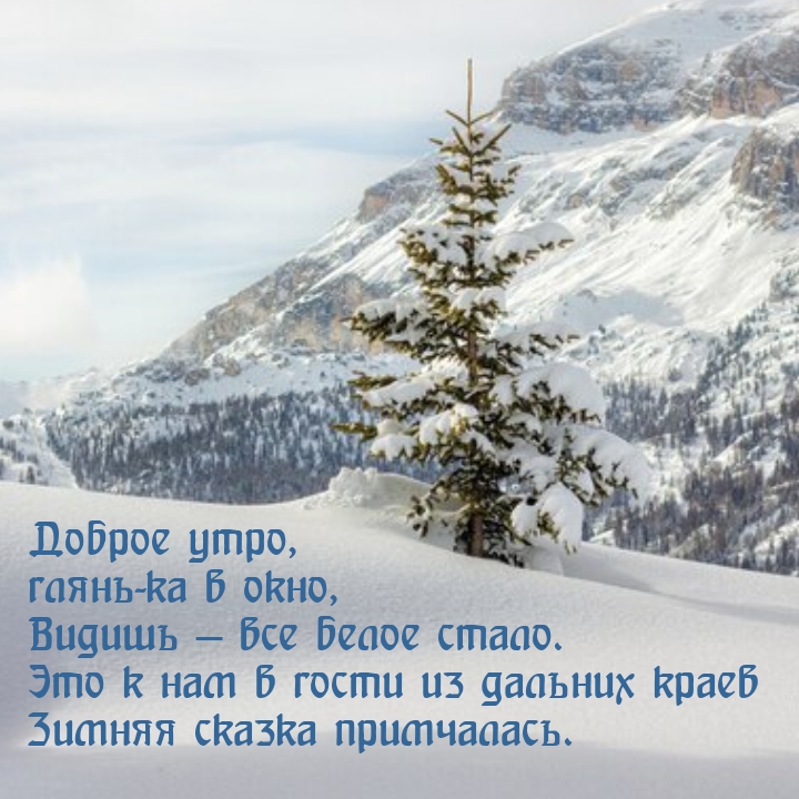 Доброе утро, глянь-ка в окно, видишь — все белое стало.