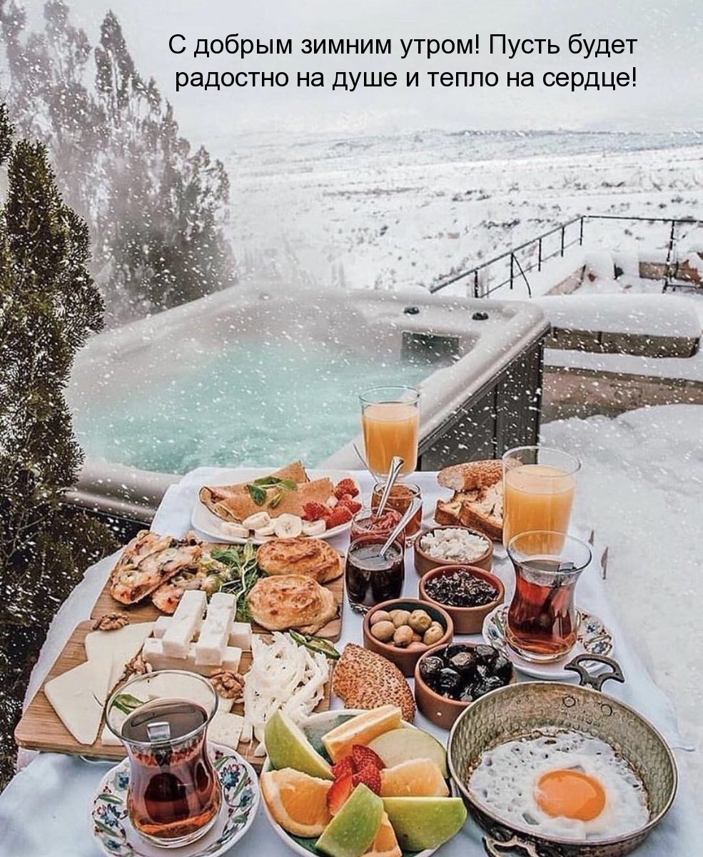 С добрым зимним утром! Пусть будет радостно на душе
