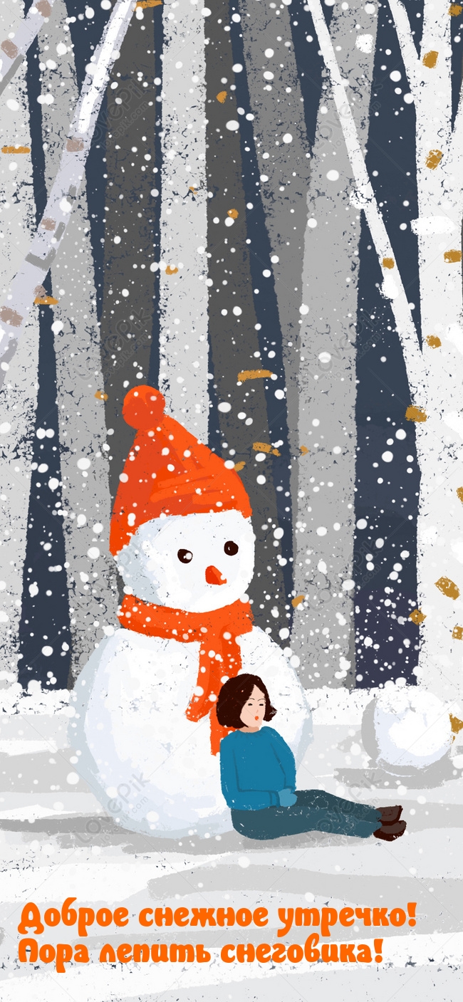 Доброе снежное утречко! Пора лепить снеговика!