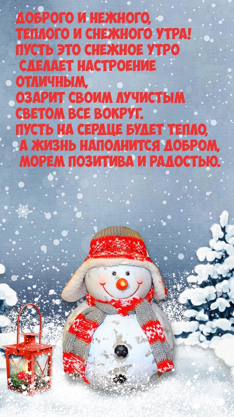 Доброго и нежного, теплого и снежного утра!