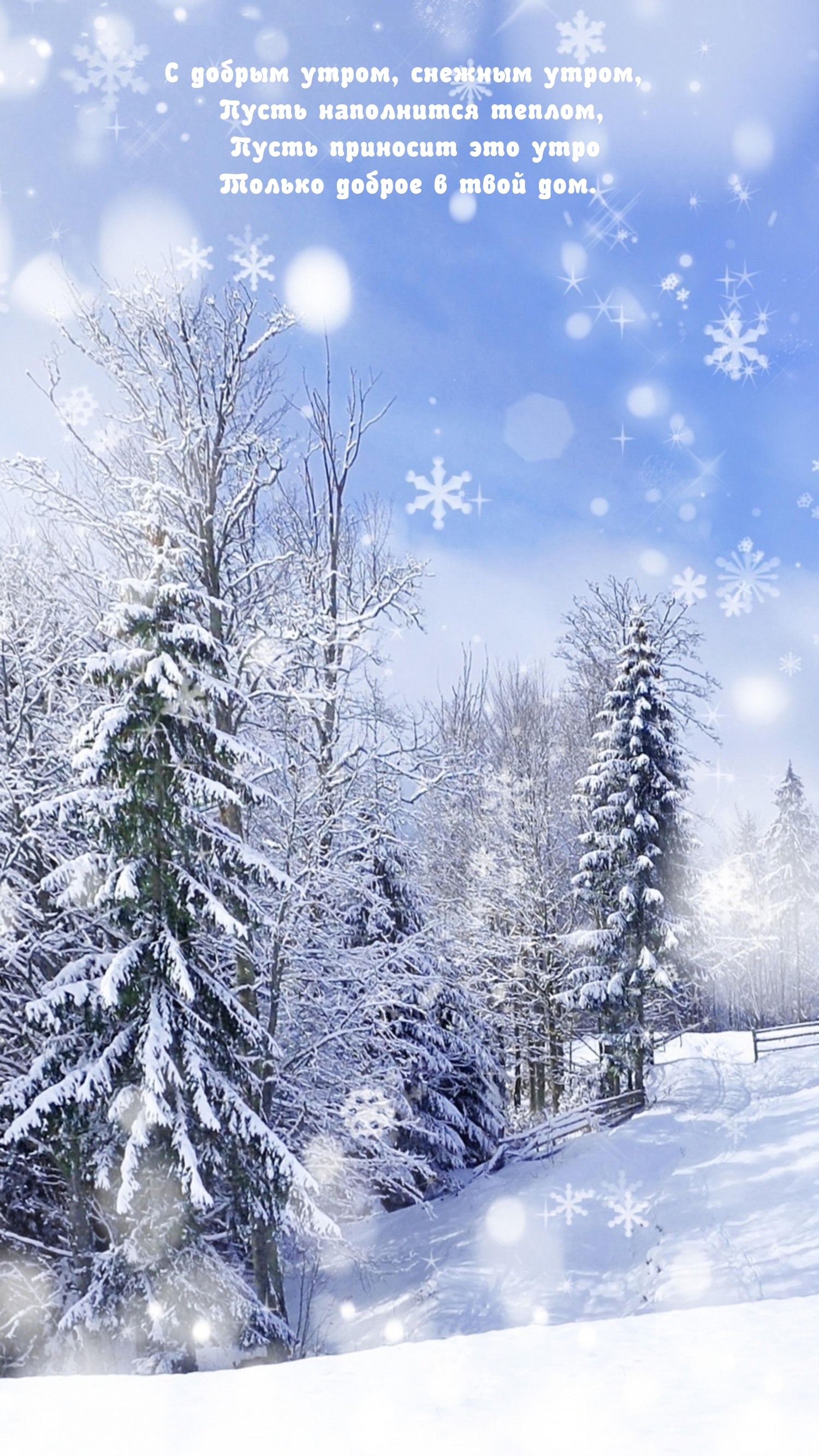 С добрым утром, снежным утром, пусть наполнится теплом