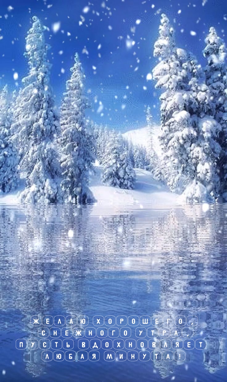 Желаю хорошего, снежного утра, пусть вдохновляет любая минута!