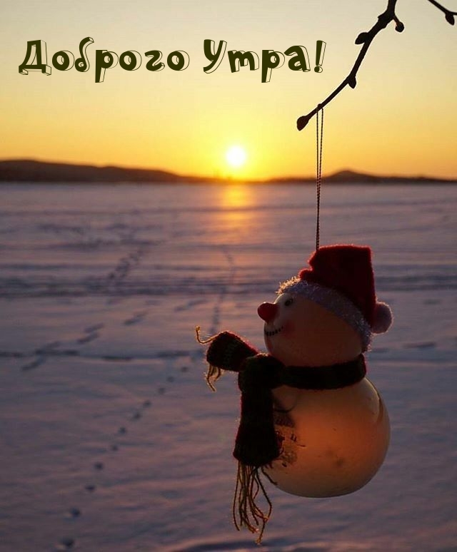 Доброго Утра!