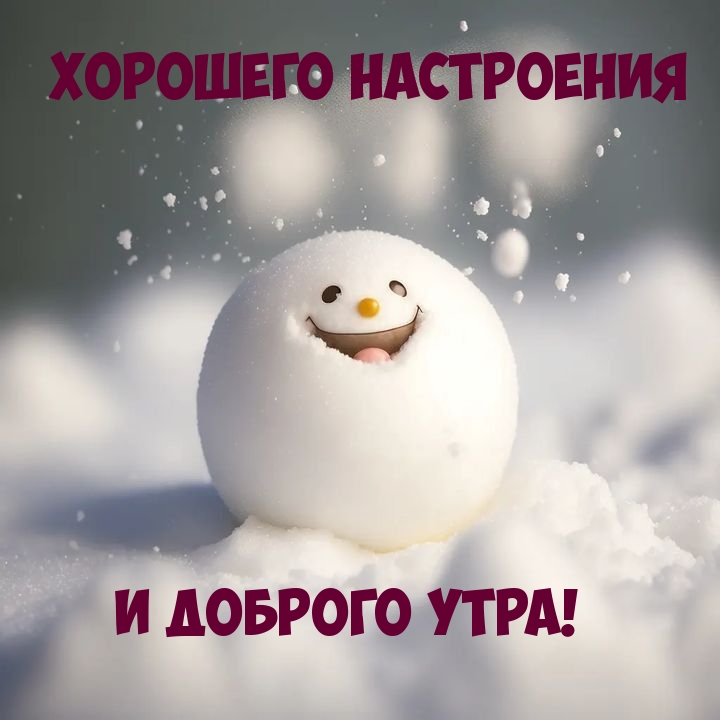 Хорошего настроения и доброго утра!
