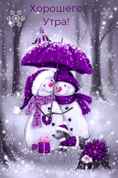 Хорошего Утра!