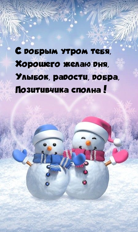 С добрым утром тебя, хорошего желаю дня
