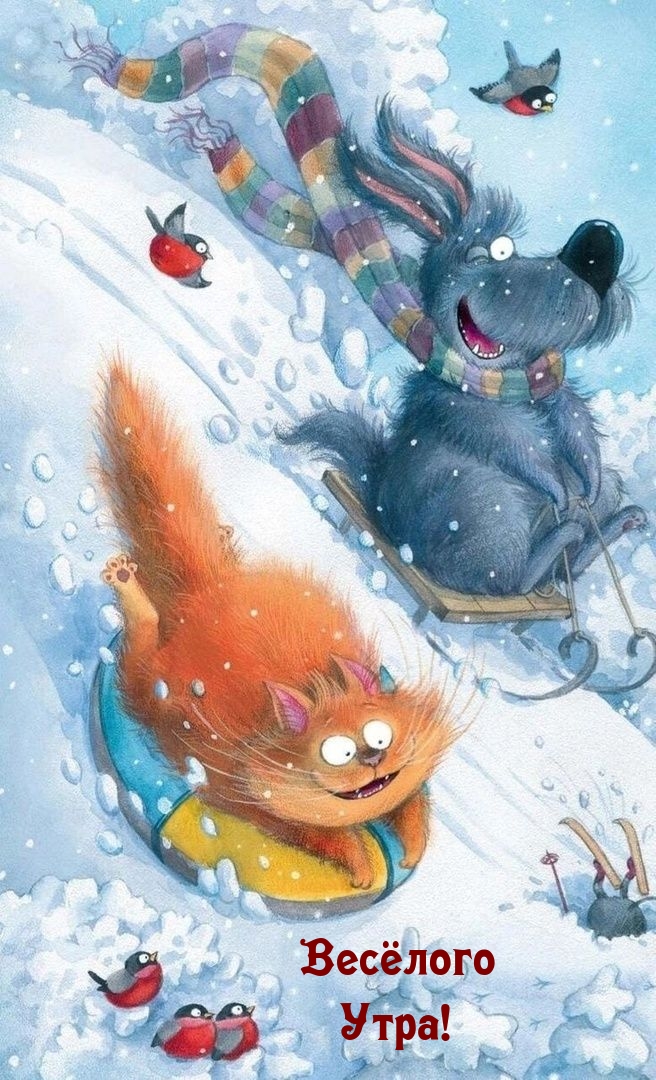 Весёлого Утра!