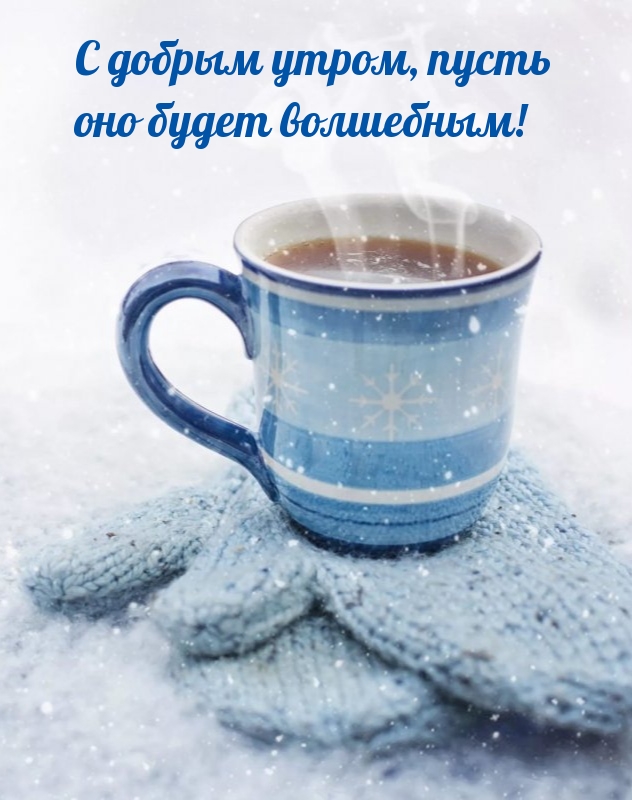 С добрым утром, пусть оно будет волшебным!