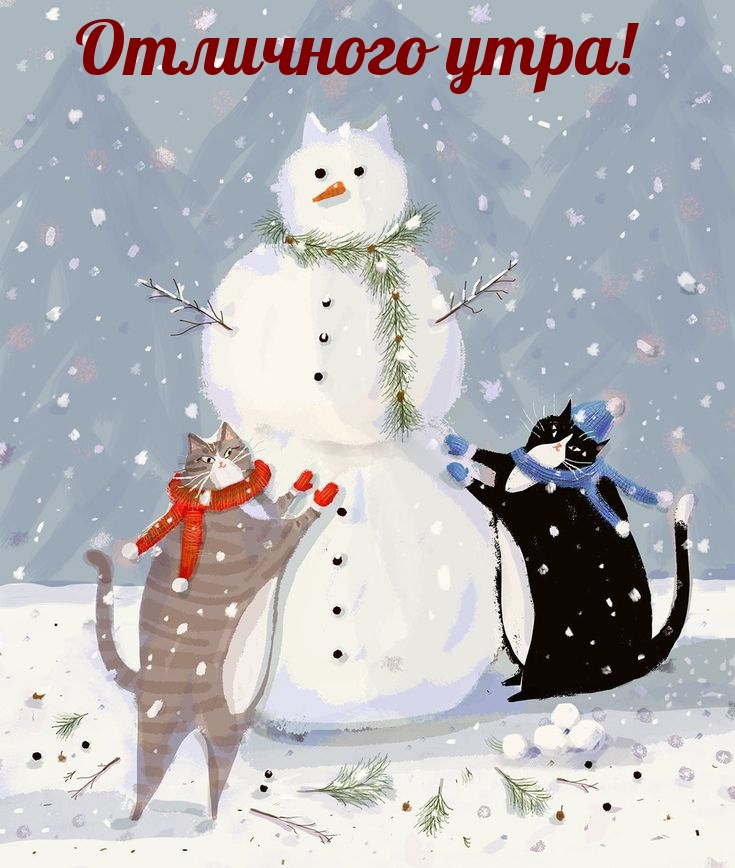 Отличного утра!