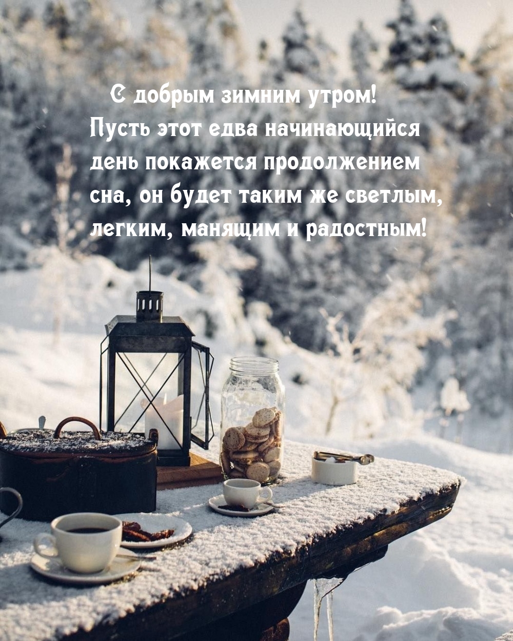 Пусть этот едва начинающийся день покажется продолжением сна