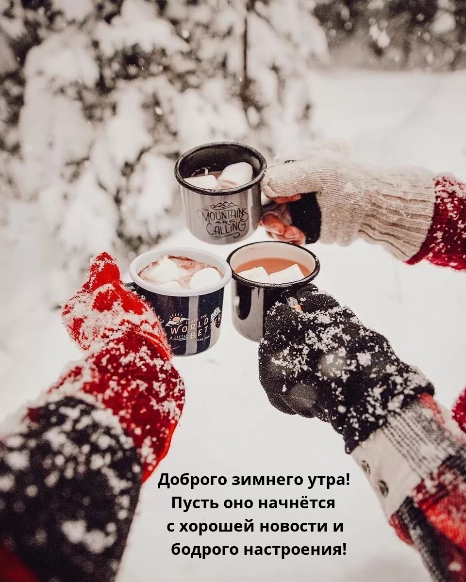 Доброго зимнего утра! Пусть оно начнётся с хорошей новости