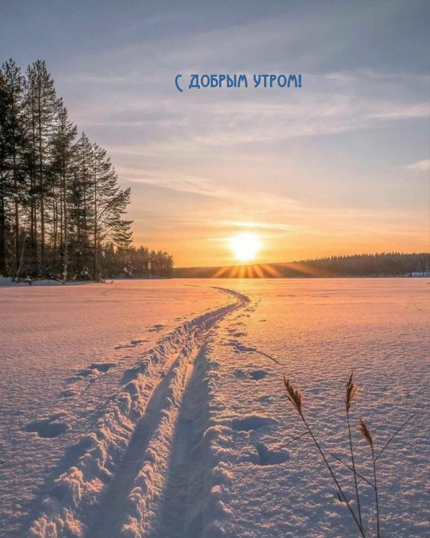 С добрым утром!