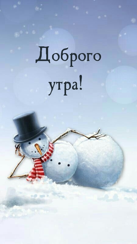 Доброго утра!