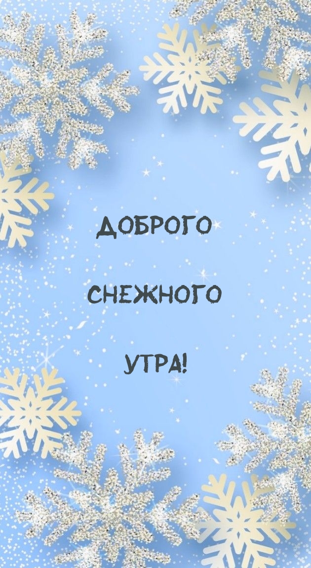 Доброго снежного утра!