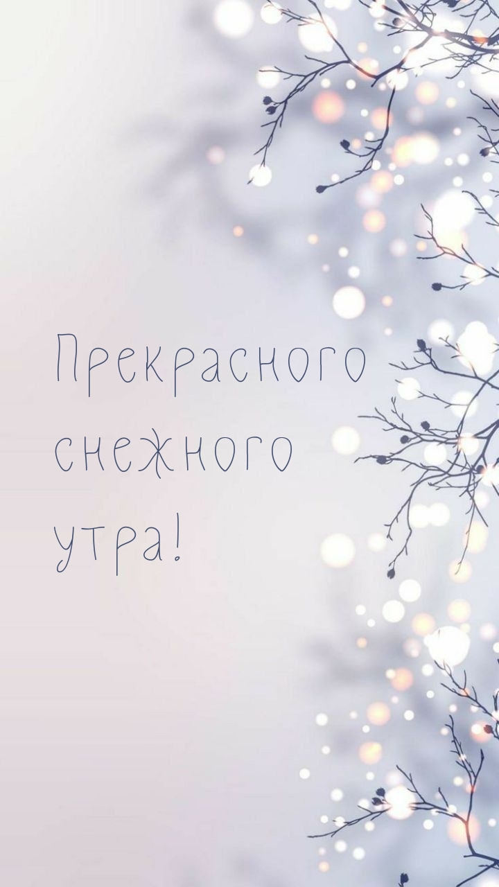 Прекрасного снежного утра!