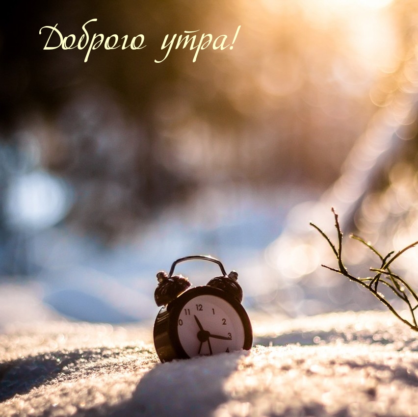 Доброго утра!