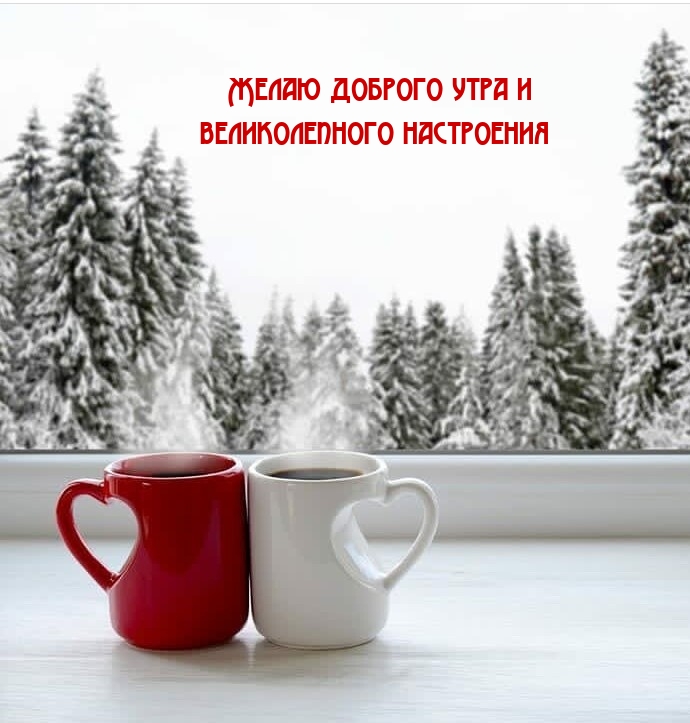 Желаю доброго утра и великолепного настроения