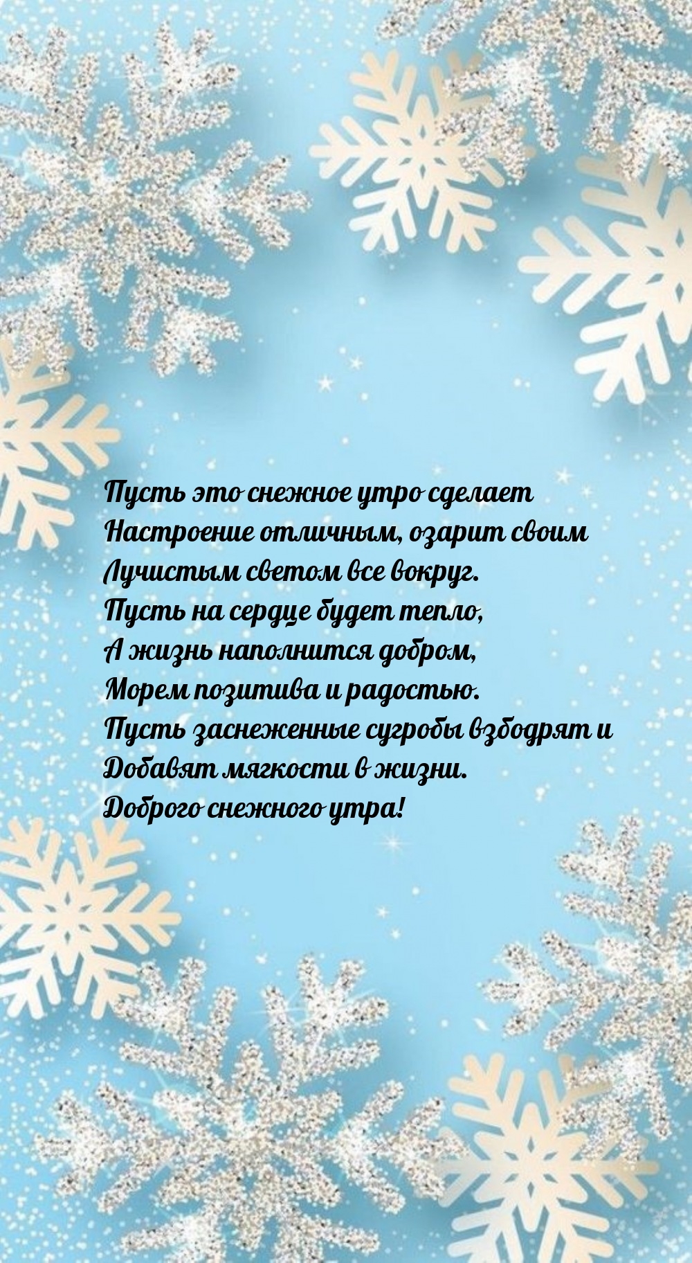 Пусть это снежное утро сделает настроение отличным