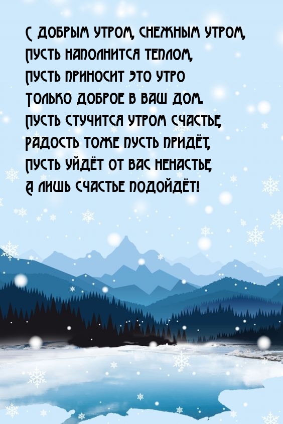 С добрым утром, снежным утром, пусть наполнится теплом