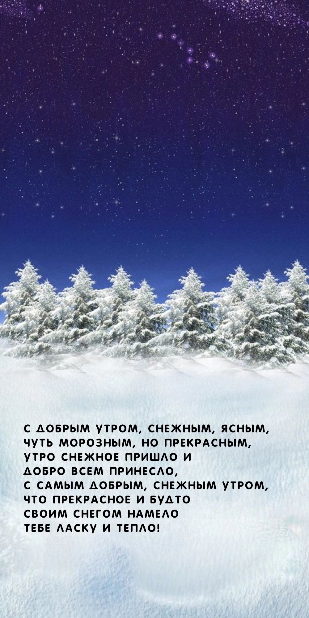 С добрым утром, снежным, ясным, чуть морозным, но прекрасным