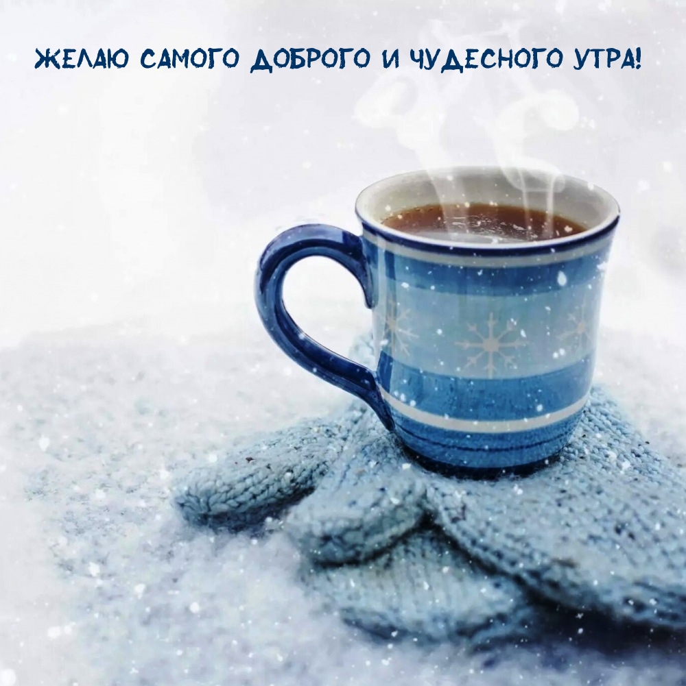 Желаю самого доброго и чудесного утра!