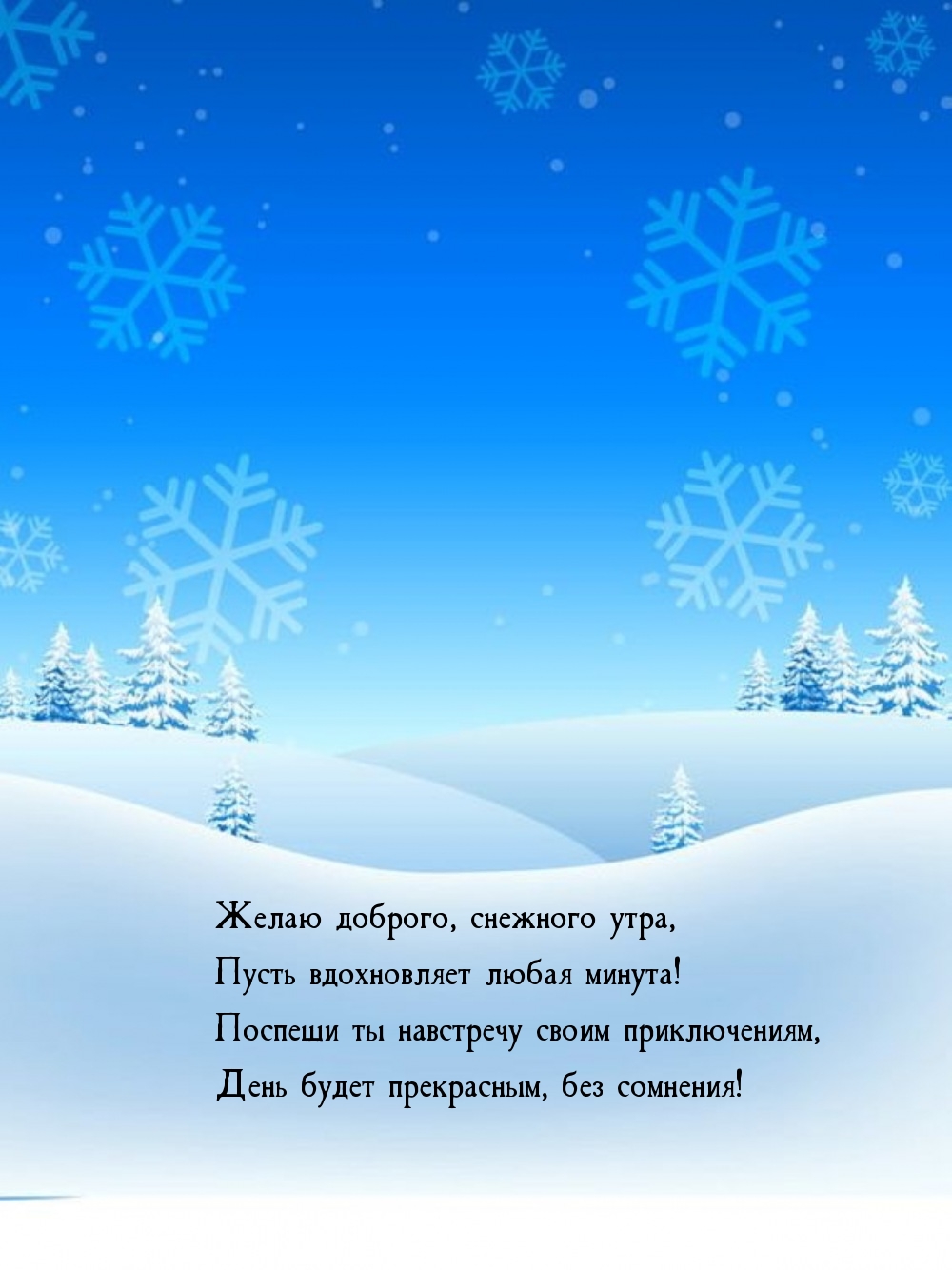 Желаю доброго, снежного утра, пусть вдохновляет любая минута!