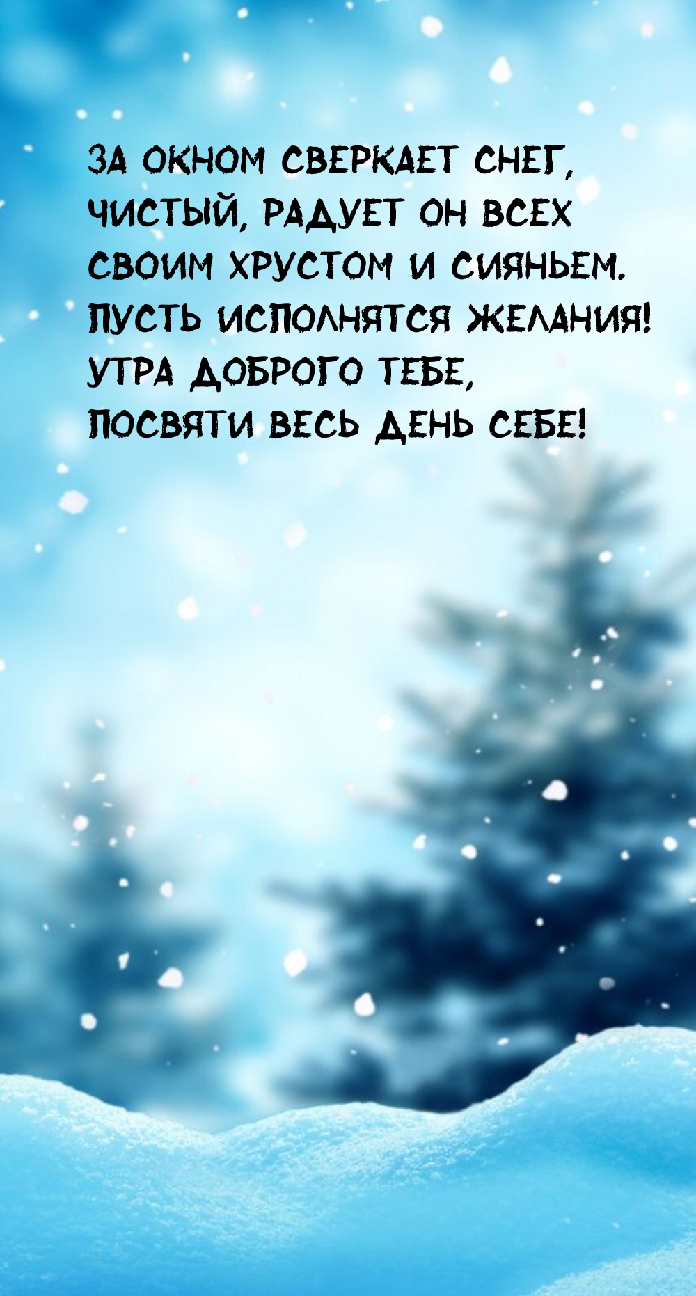 За окном сверкает снег, чистый, радует он всех своим хрустом и сияньем.