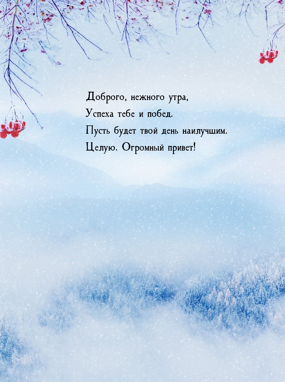Доброго, нежного утра, успеха тебе и побед.