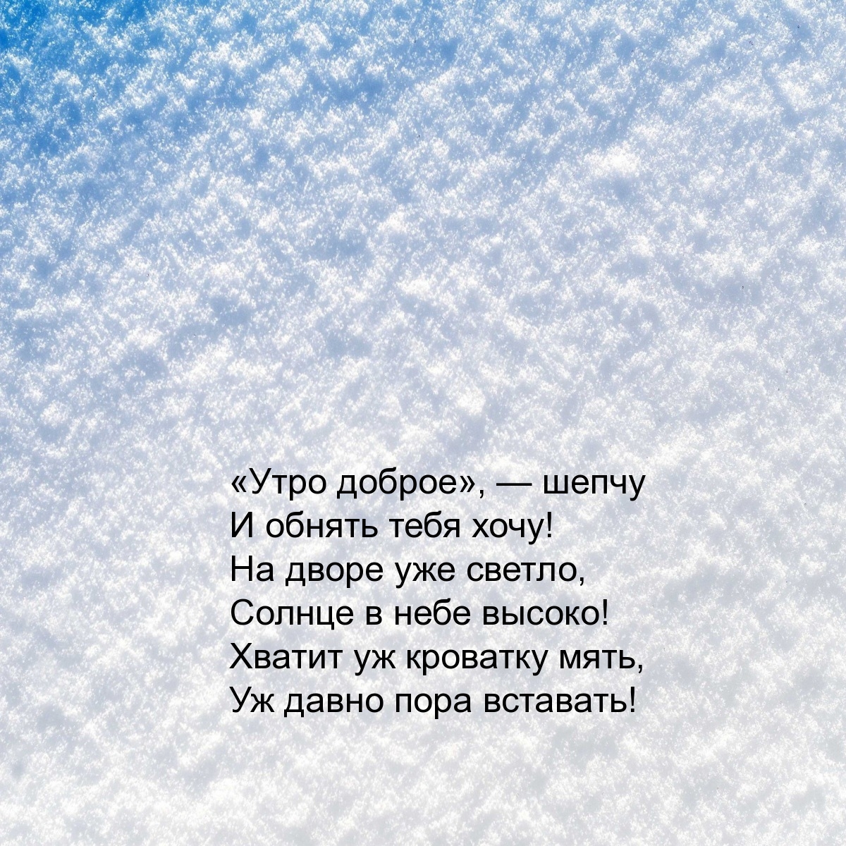«Утро доброе», — шепчу И обнять тебя хочу!