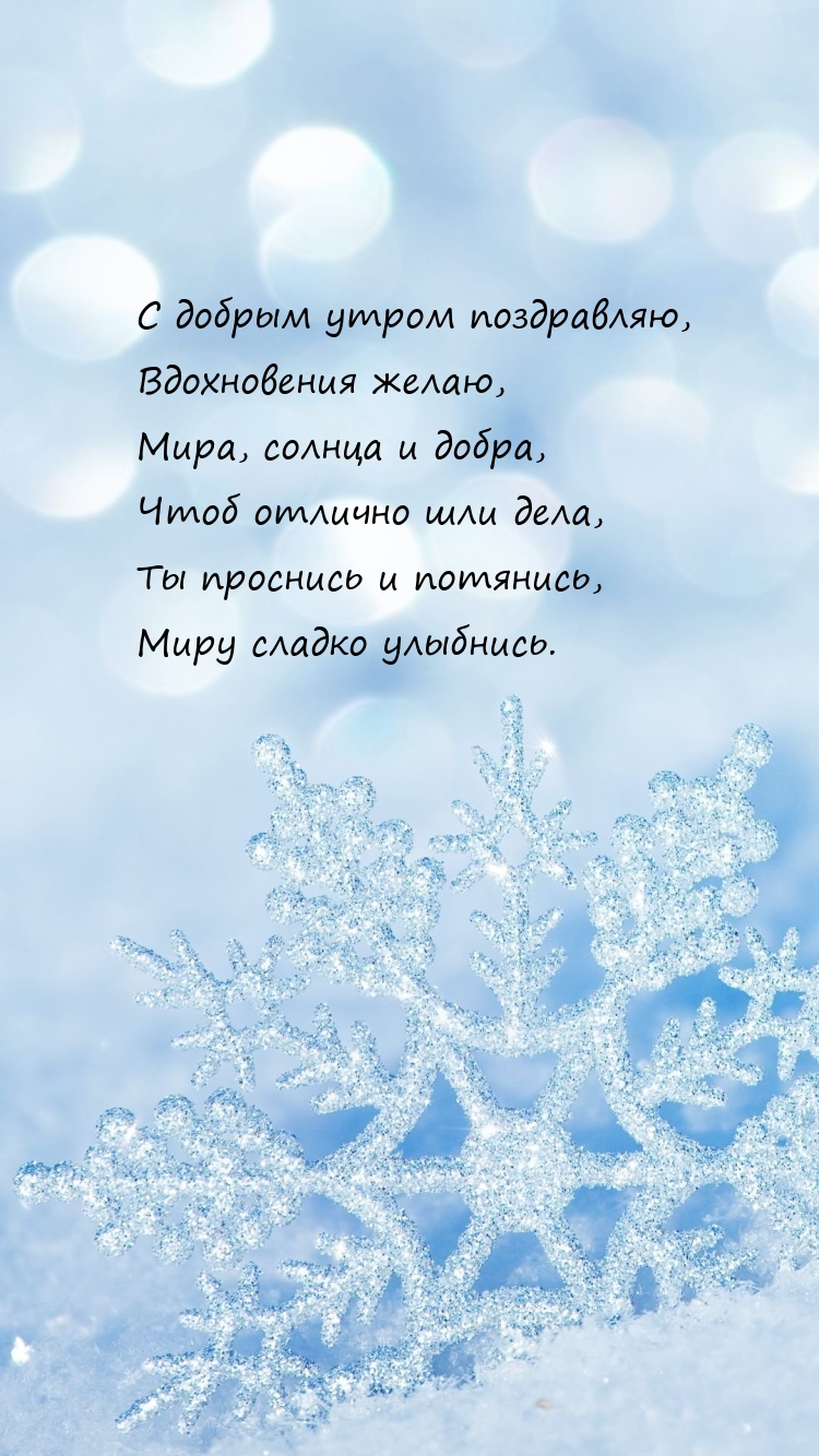 С добрым утром поздравляю, вдохновения желаю